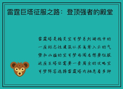 雷霆巨塔征服之路：登顶强者的殿堂